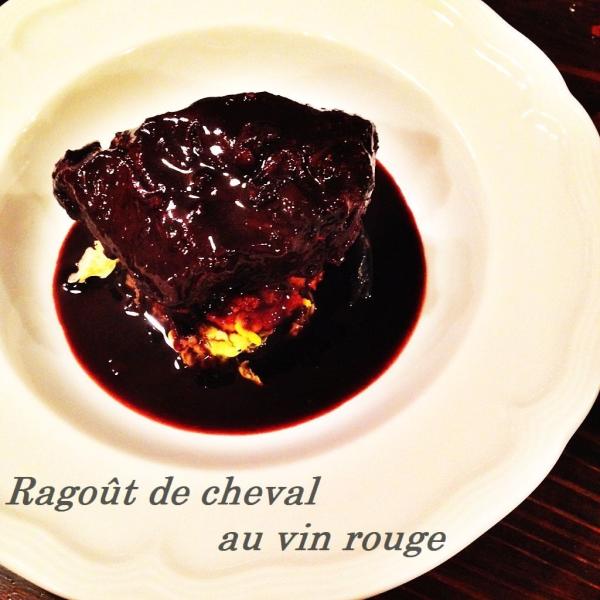 フレンチ　お取り寄せ　 馬ホホ肉の赤ワイン煮込み