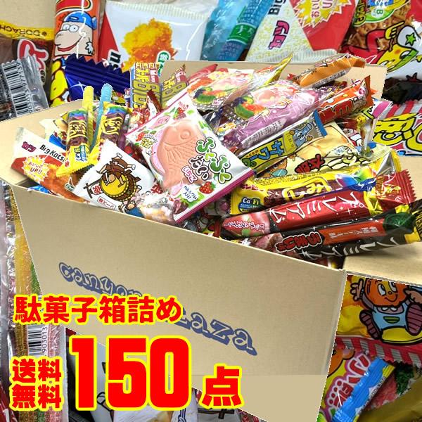 お菓子 詰め合わせ 駄菓子 詰め合わせ 送料無料 150点入り 駄菓子セット 駄菓子の詰め合わせ 駄...