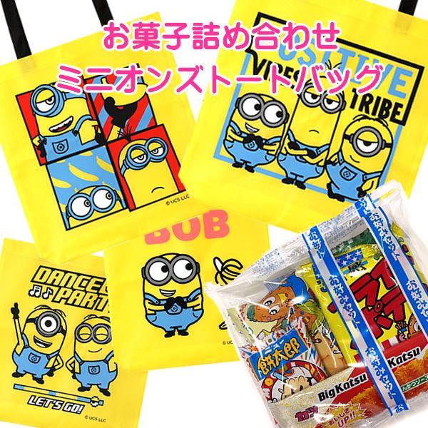 ミニオンズトートバッグお菓子詰め合わせ４種類からランダムチョイス/お菓子セット/プレゼント/お楽しみ...