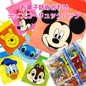 ディズニーリュックバッグ お菓子詰め合わせ お祭...の商品画像