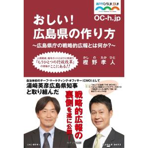 おしい！広島県の作り方〜広島県庁の戦略的広報とは何か？〜｜cap-shop