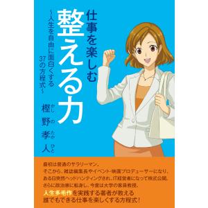 仕事を楽しむ整える力〜人生を自由に面白くする37の方程式〜｜cap-shop