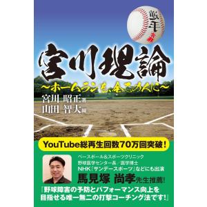 宮川理論〜ホームランを、全ての人に〜