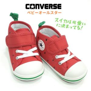 コンバース ベビー オールスター N フルーティ V-1 スイカ FRUITY V1 SUIKA ファーストシューズ 保育園児 CONVERSE BABY ALL STAR スイカ
