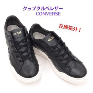 コンバース オールスター クップ クルベ ツインスター オックス CONVERSE ALL STAR COUPE COURBE TWINSTAR OX  ブラック 黒黒 送料無料 在庫処分