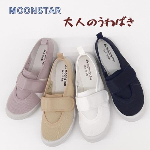 大人のうわばき 02 ムーンスター メッシュ マジックテープ 国産 うちばき オフイス 室内履き デ...