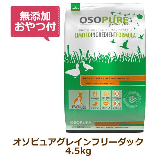 【賞味期限：2026年06月30日】（無添加おやつ付き）アーテミス オソピュアグレインフリー　ダック...