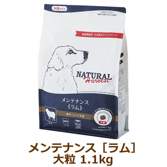 ナチュラルハーベスト　メンテナンス　ラム（大粒）1.1kg