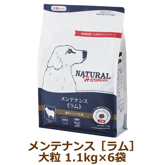 ナチュラルハーベスト　メンテナンス　ラム（大粒）1.1kg×6袋セット