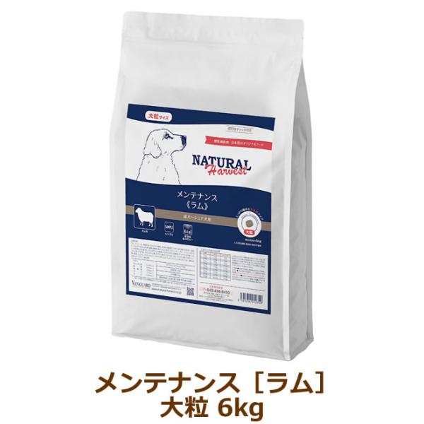 ナチュラルハーベスト　メンテナンス　ラム（大粒）6kg