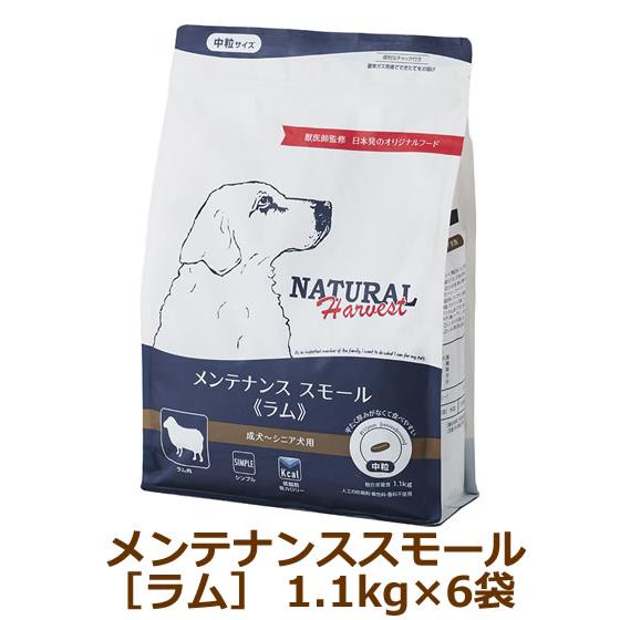 ナチュラルハーベスト　メンテナンススモール　ラム　1.1kg×6袋セット