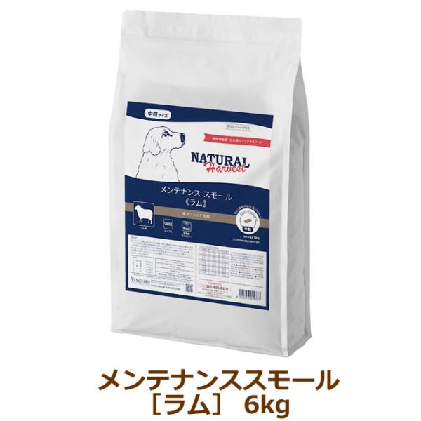 ナチュラルハーベスト　メンテナンススモール　ラム　6kg