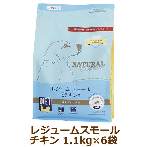 ナチュラルハーベスト レジーム スモール チキン　1.1kg×6袋セット（旧レジームスモール）