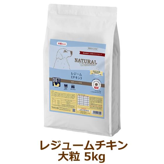 ナチュラルハーベスト　レジームチキン（大粒）　5kg　(旧レジーム）