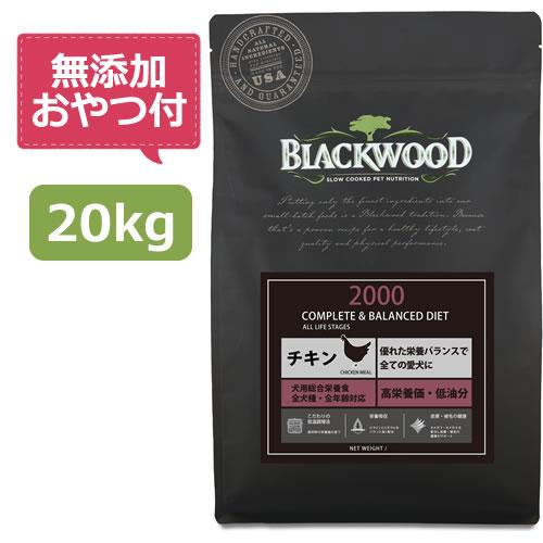 （無添加おやつ付き）ブラックウッド 2000　20kg(5kg×4個)　BLACKWOOD