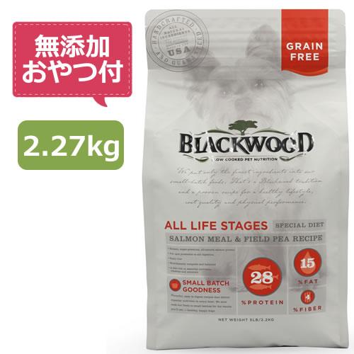 （無添加おやつ付き）ブラックウッド グレインフリー サーモン 2.27kg　BLACKWOOD