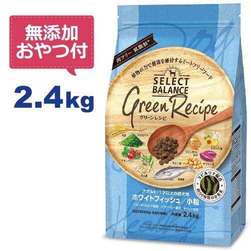 （無添加おやつ付き）セレクトバランス グリーンレシピ ホワイトフィッシュ 小粒 2.4kg　１才以上...