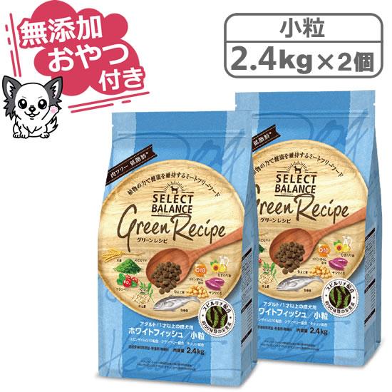 （無添加おやつ付き）セレクトバランス グリーンレシピ ホワイトフィッシュ 小粒 2.4kg×2個セッ...