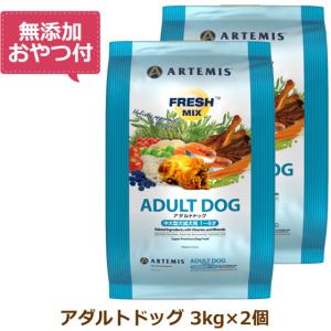 （無添加おやつ付き）アーテミス　フレッシュミックス　アダルトドッグ　【 3kg×2個セット 】（ARTEMIS 正規品）｜cap