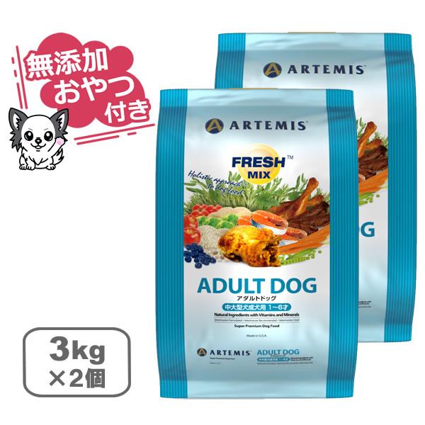 （無添加おやつ付き）アーテミス　フレッシュミックス　アダルトドッグ　【 3kg×2個セット 】（AR...