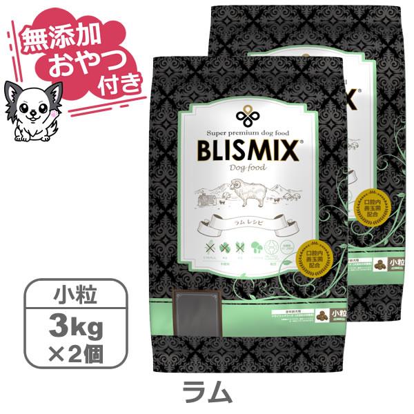 （無添加おやつ付き）ブリスミックス 犬用　ラム 小粒　【 3kg×2個セット 】（BLISMIX 正...