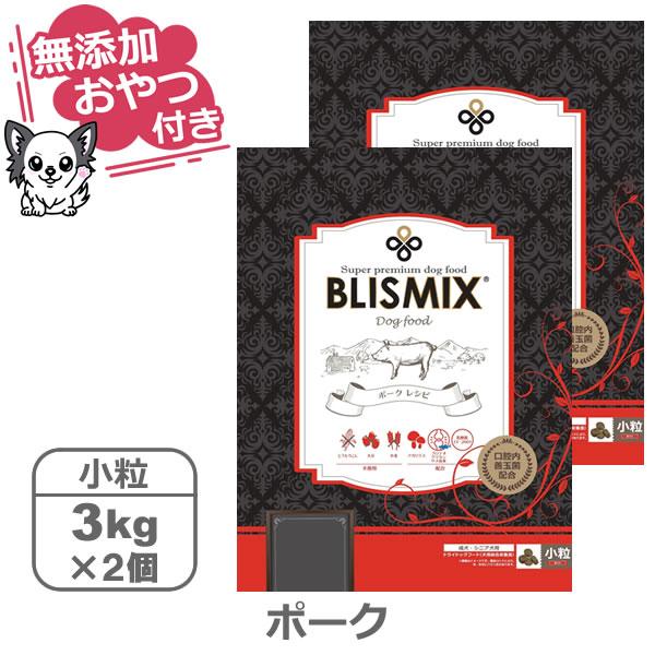 （無添加おやつ付き）ブリスミックス 犬用　ポーク 小粒　【 3kg×2個セット 】（BLISMIX ...