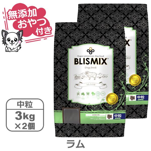 （無添加おやつ付き）ブリスミックス 犬用　ラム 中粒　【 3kg×2個セット 】（BLISMIX 正...