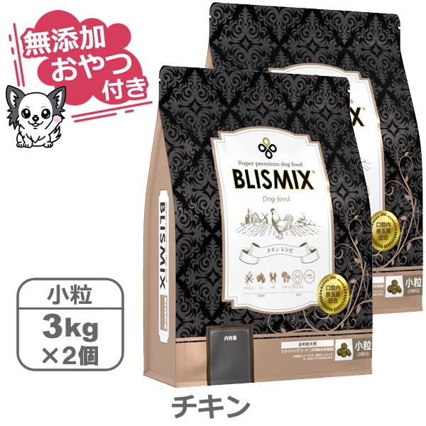 （無添加おやつ付き）ブリスミックス 犬用　チキン 小粒　【 3kg×2個セット 】（BLISMIX ...