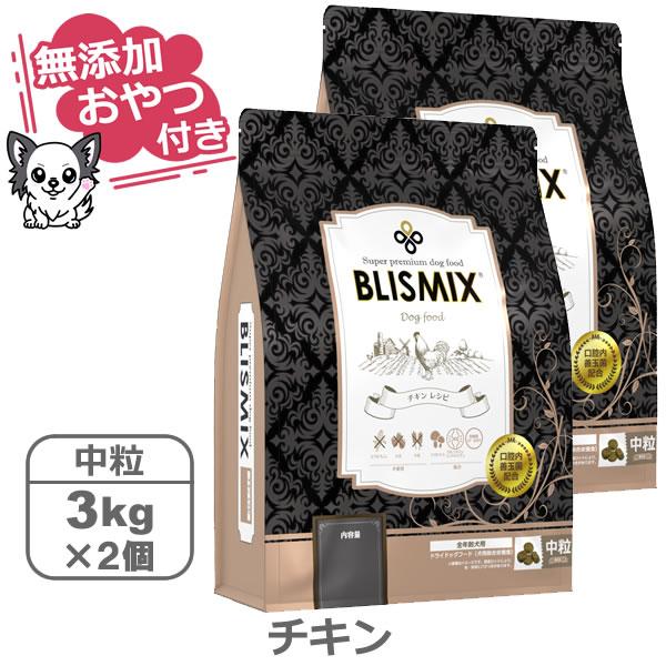 （無添加おやつ付き）ブリスミックス 犬用　チキン 中粒　【 3kg×2個セット 】（BLISMIX ...