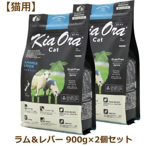 キアオラ キャットフード ラム＆レバー 900g×2個セット（Kia Ora CAT 猫用 正規品）