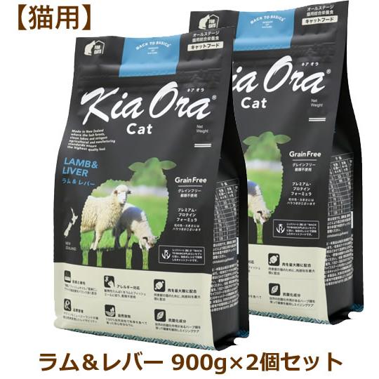 キアオラ（猫用） キャットフード ラム＆レバー 900g×2個セット（Kia Ora CAT 猫用 ...