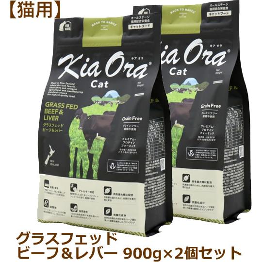 キアオラ（猫用） キャットフード グラスフェッドビーフ＆レバー 900g×2個セット（Kia Ora...