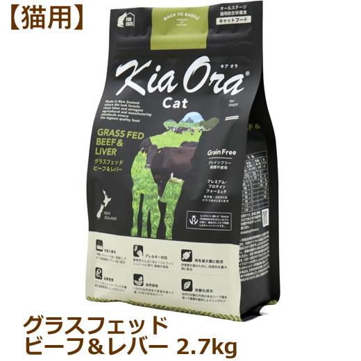 キアオラ（猫用） キャットフード グラスフェッドビーフ＆レバー 2.7kg（Kia Ora CAT ...