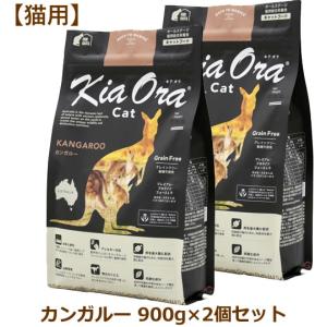 キアオラ キャットフード カンガルー 900g×2個セット（Kia Ora CAT 猫用 正規品）