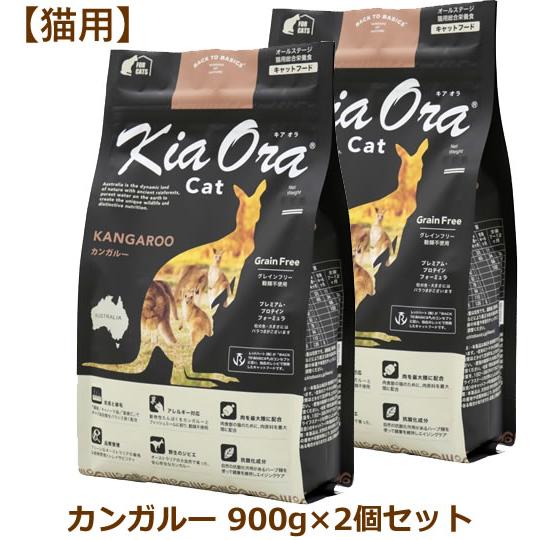キアオラ（猫用） キャットフード カンガルー 900g×2個セット（Kia Ora CAT 猫用 正...