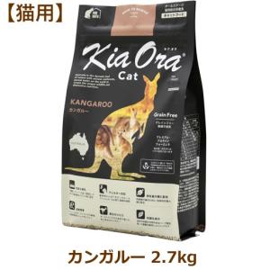 キアオラ キャットフード カンガルー 2.7kg（Kia Ora CAT 猫用 正規品） 猫用ドライフードの商品画像