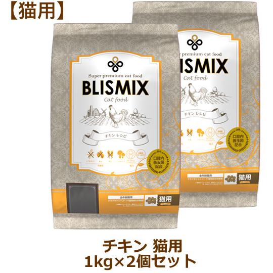 ブリスミックス 猫用 チキンレシピ 1kg×2個セット（キャットフード BLISMIX正規品）