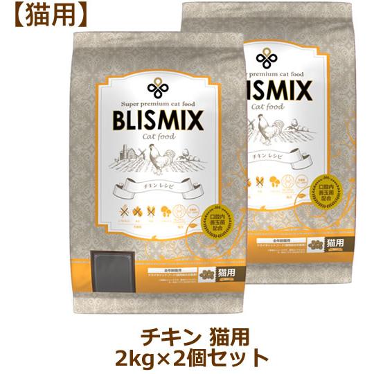 ブリスミックス 猫用 チキン 2kg×2個セット（キャットフード BLISMIX正規品）