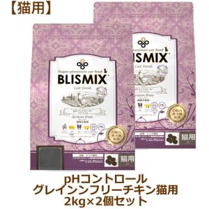 pHコントロール ブリスミックス BLISMIX グレインフリー チキン 成猫用
