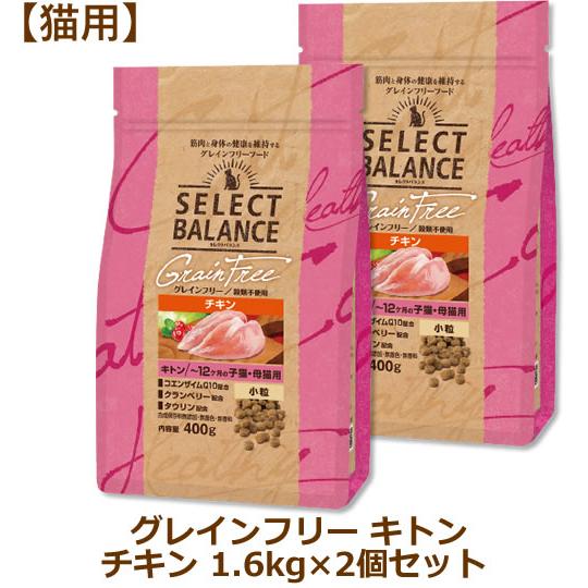 セレクトバランス グレインフリー 猫用 キトン チキン 1.6kg×2個セット（小粒〜12ヶ月の子猫...