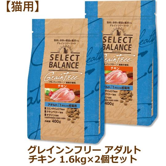 セレクトバランス グレインフリー 猫用 アダルト 1.6kg×2個セット（チキン 1才以上の成猫用）