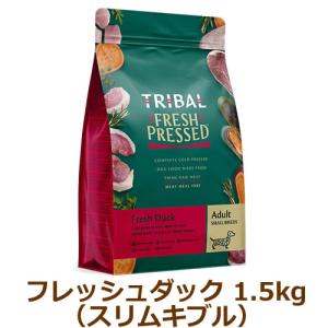 トライバル コールドプレス ドッグフード フレッシュダック スリム 1.5