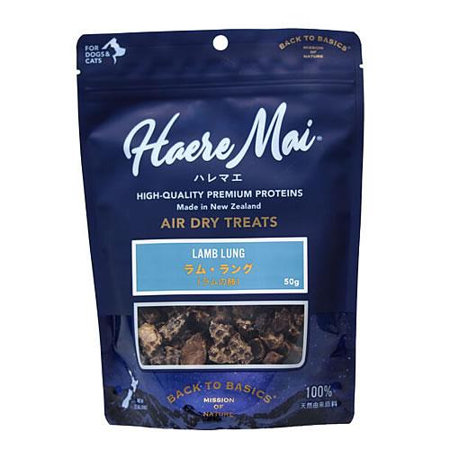 ハレマエ（Haere Mai）ラム・ラング（ラムの肺） 50g