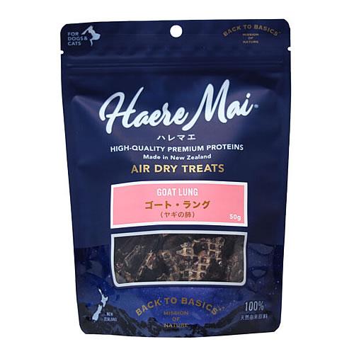 ハレマエ（Haere Mai）ゴート・ラング（ヤギの肺） 50g