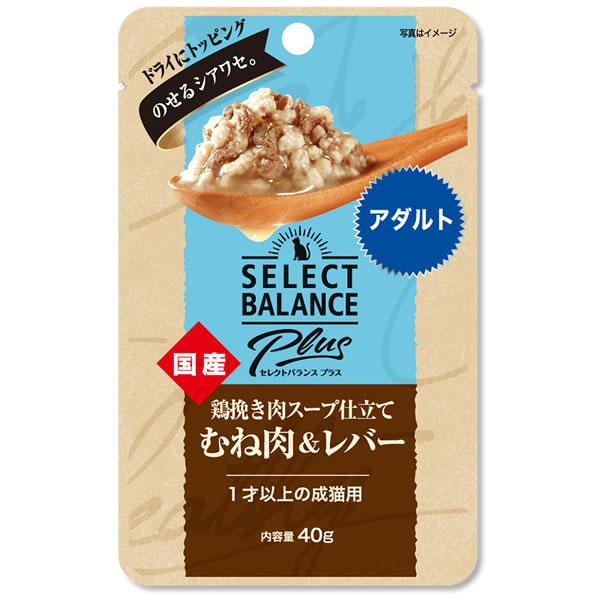 セレクトバランスPlus猫用 鶏挽き肉スープ仕立て むね肉＆レバー アダルト/1才以上の成猫用 40...