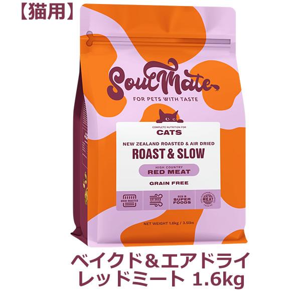 【賞味期限：2026年04月10日】ソウルメイト キャット（猫用） ベイクド＆エアドライフード　レッ...