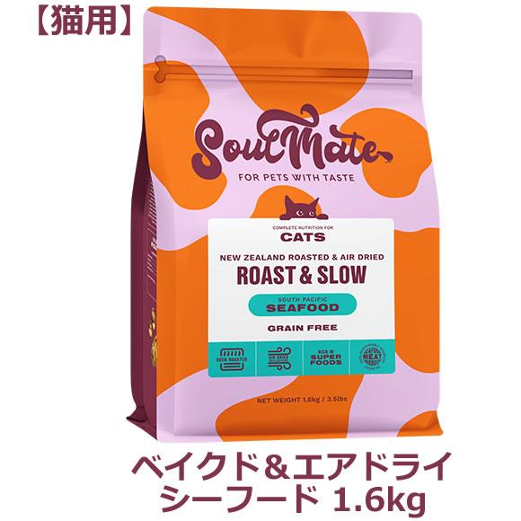 【賞味期限：2026年04月09日】ソウルメイト キャット（猫用） ベイクド＆エアドライフード　シー...