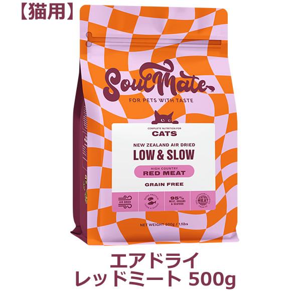 ソウルメイト キャット（猫用） エアドライフード　レッドミート 500g（オールステージ SoulM...