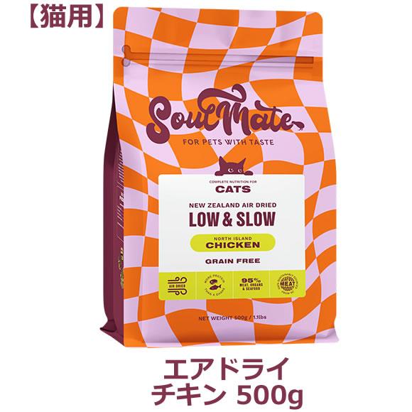 ソウルメイト キャット（猫用） エアドライフード　チキン 500g（オールステージ SoulMate...
