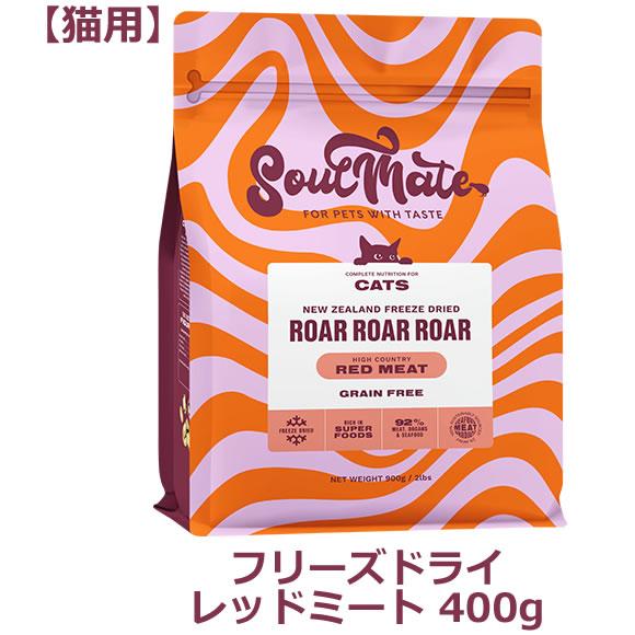 ソウルメイト キャット（猫用） フリーズドライフード　レッドミート 400g（オールステージ Sou...